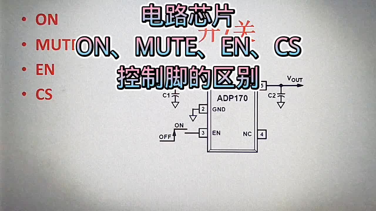 553 电路芯片控制脚标识ON、MUTE、EN、CS,看它们的联系与区别#硬声创作季 