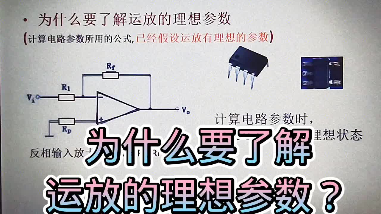 509 为什么要了解运放的理想参数？它是电路计算公式成立的条件#硬声创作季 