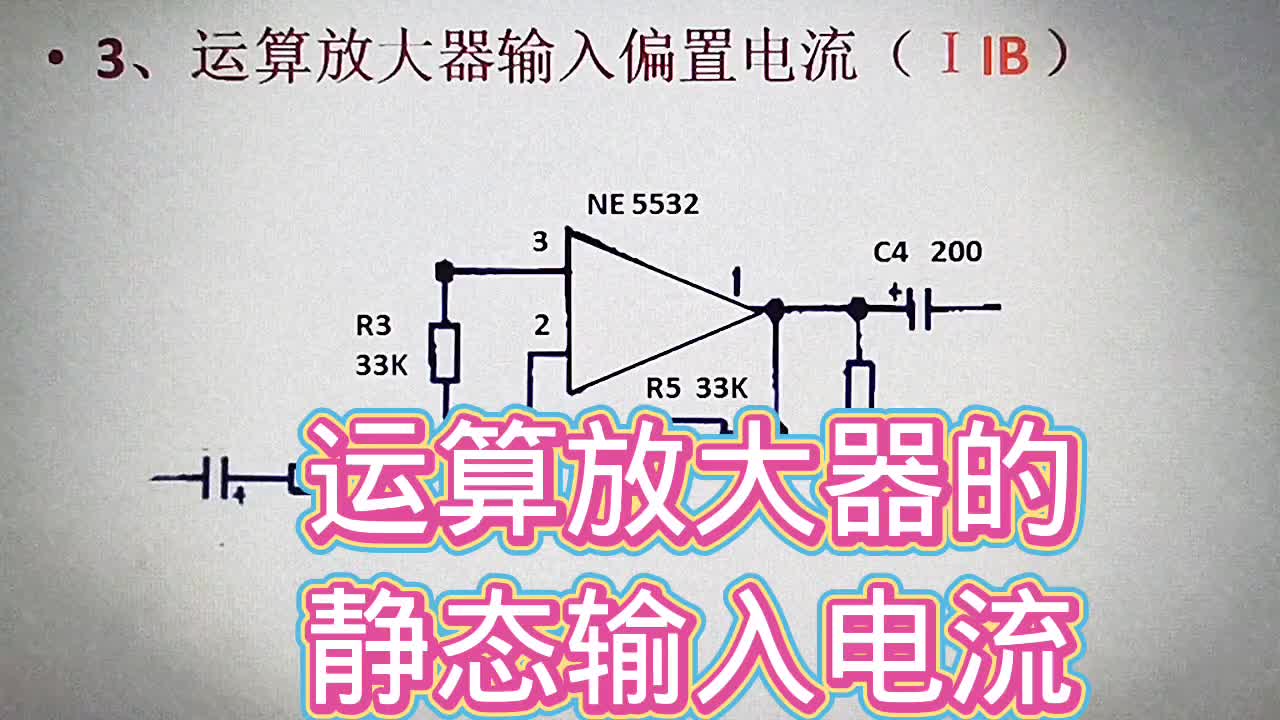 522 運算放大器的輸入端只是虛斷，其實還是有靜態輸入電流#硬聲創作季 