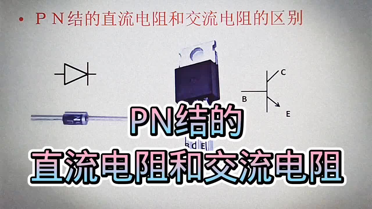 524 PN结的直流电阻和交流电阻的比较，交流电阻比直流电阻小得多#硬声创作季 