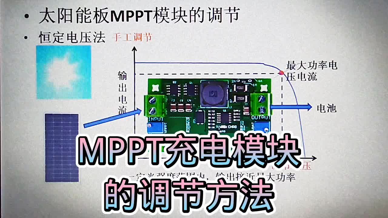 530 太陽能板固定電壓法MPPT充電模塊的手動調節，輸出電壓調節#硬聲創作季 