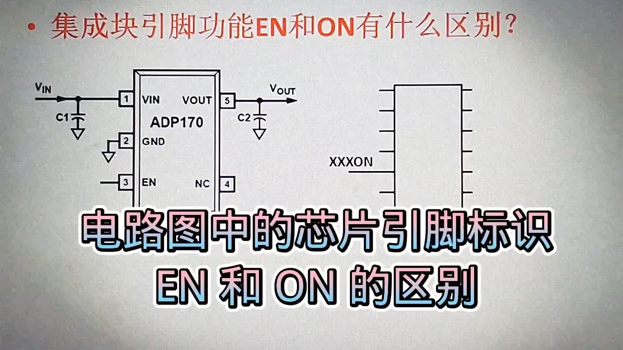 537 电路图中，芯片引脚所标EN和ON和什么关联和区别？经常见到#硬声创作季 