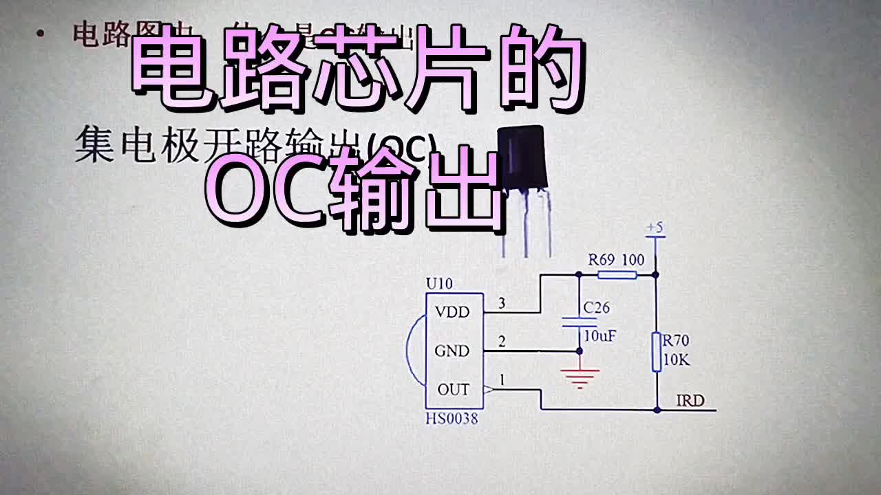 541 电路图中，什么是OC输出？要接上拉电阻才能正常输出#硬声创作季 