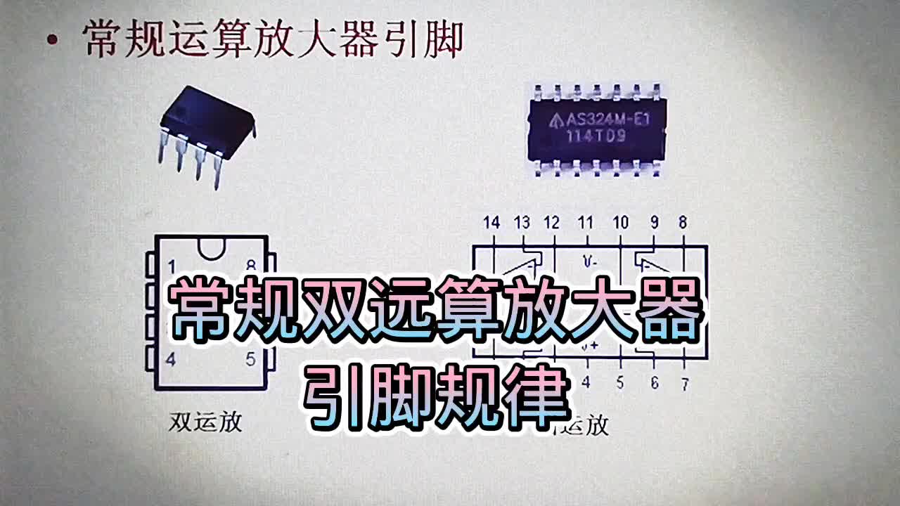 540 原來(lái)掌握了常規(guī)運(yùn)算放大器的引腳規(guī)律，看板這么簡(jiǎn)單#硬聲創(chuàng)作季 