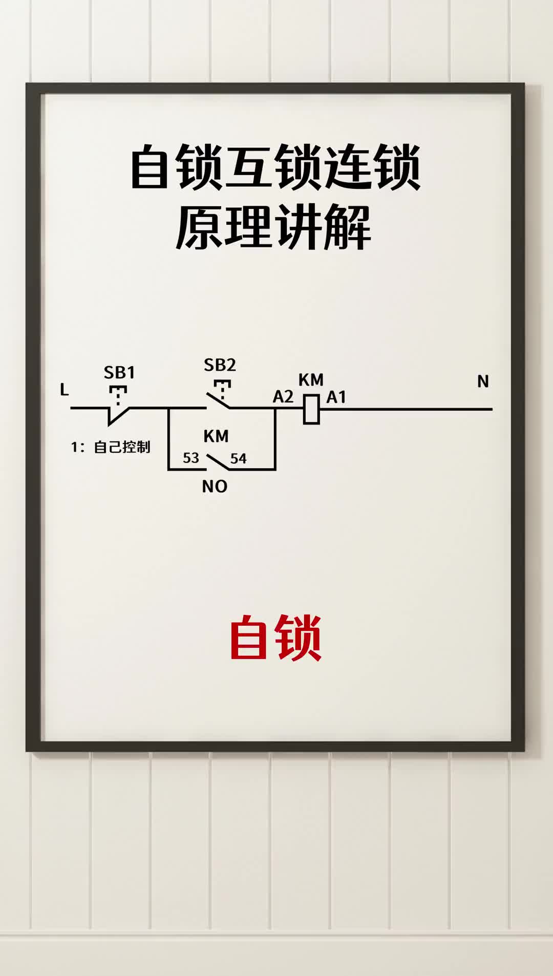 自鎖互鎖連鎖的原理講解 