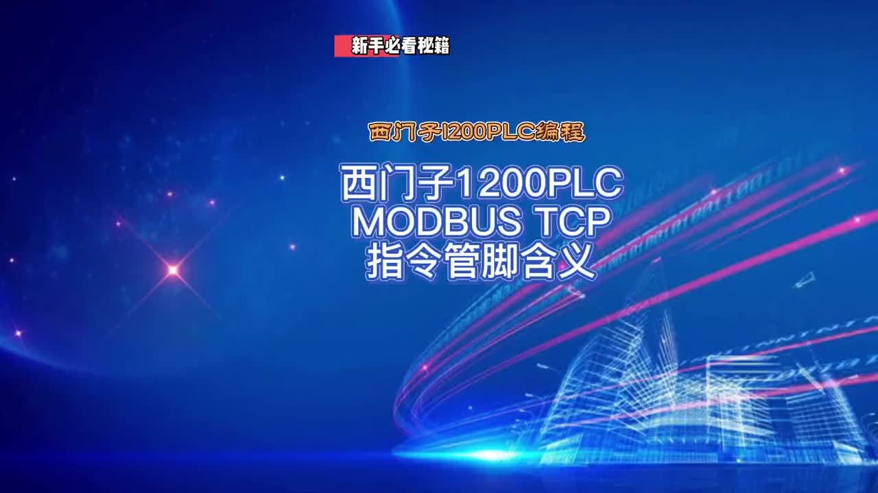 西門(mén)子1200PLCMODBUS TCP通訊MB_CLIENT指令說(shuō)明