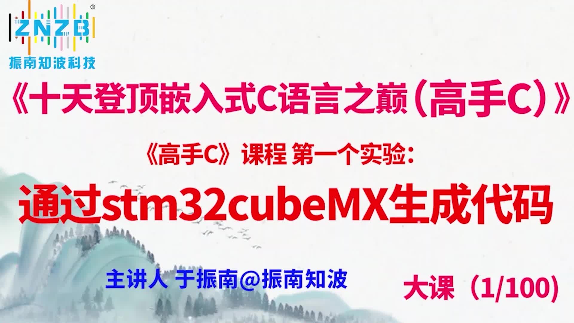 第5集 （1.5#100）《高手C》課程 第一個實驗：通過stm32cubeMX生成代碼