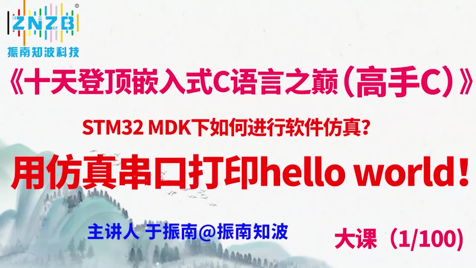 第6集 （1.6#100）STM32 MDK下如何进行软件仿真？用仿真串口打印hello world！