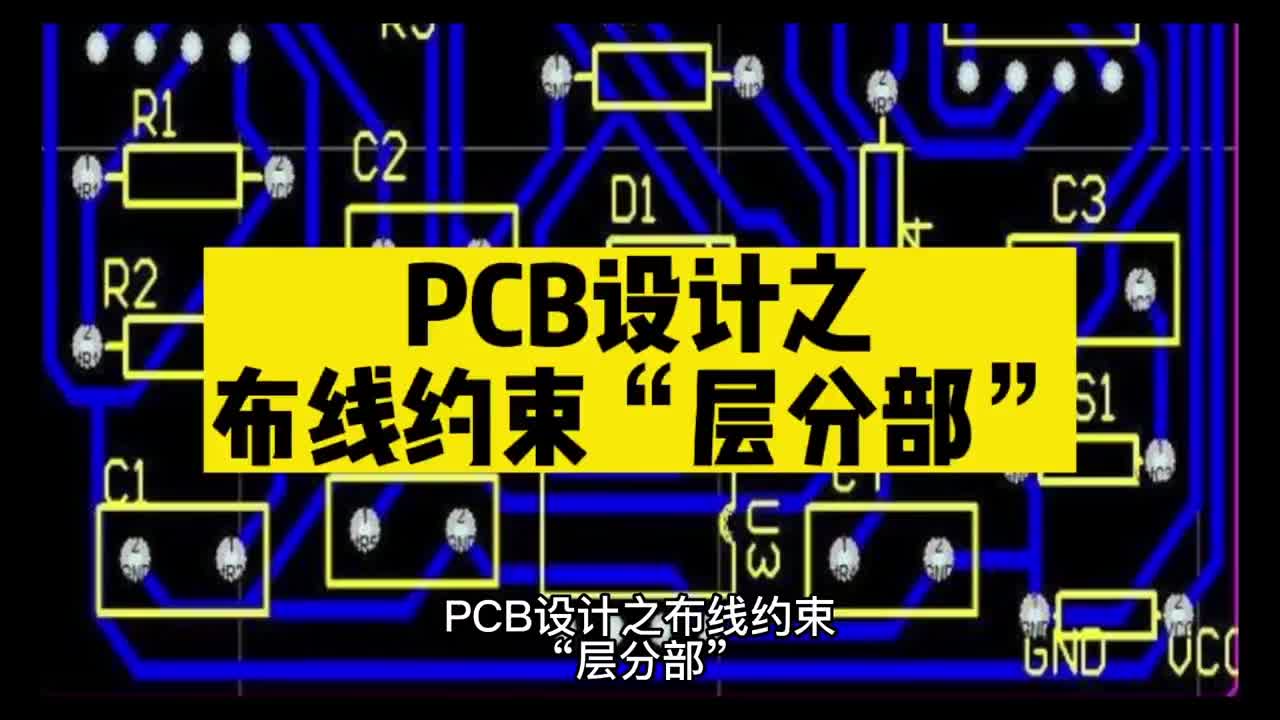 00004 PCB设计之布线约束“层分部” #unicon固态电容 