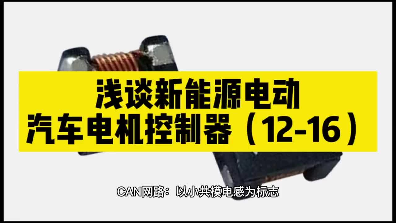 00002 浅谈新能源电动汽车电机控制器（12-16） #买电容找奥科蓝 #日本unicon固态电容 