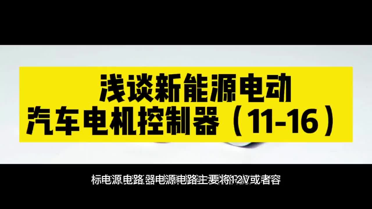 00003 浅谈新能源电动汽车电机控制器（11-16） #买电容找奥科蓝 #日本unicon固态电容 