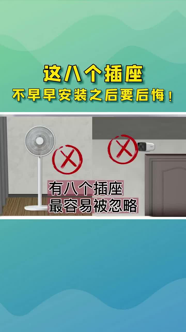 震驚！這八個(gè)插座只要裝修一定要記得安裝上，否則后悔沒處說?#家庭安全用電?#硬聲創(chuàng)作季 