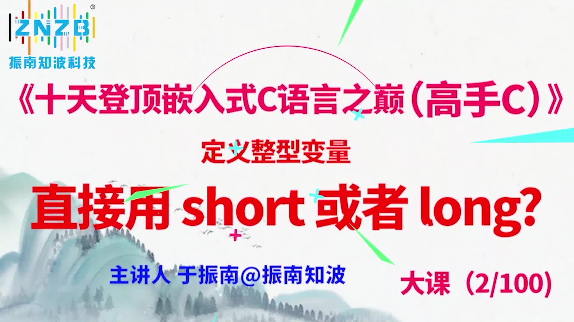 第13集 （2.5#100）定义整型变量，直接用 short 或者 long 