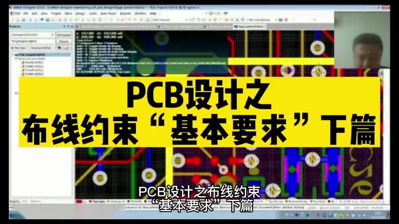 00002 PCB设计之布线约束“层分部”下篇#unicon固态电容 