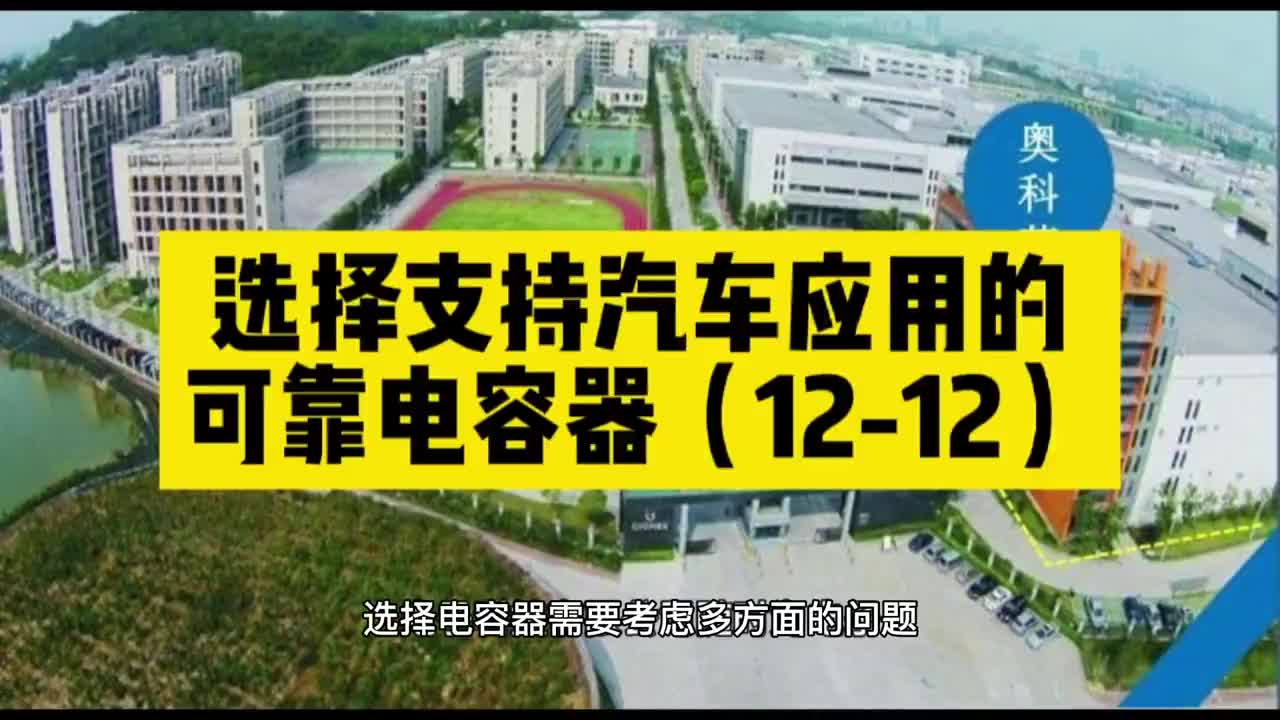 00001 选择支持汽车应用的可靠电容器（12-12） #unicon固态电容 #买电容找奥科蓝  