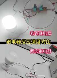 00007 传统继电器与固态继电器对比#新型继电器 #智能家居控制板#智能控制 