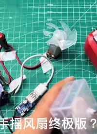 想要短暫搖動，持久輸出，我能成功嗎？手搖發電機驅動風扇終極版#diy #電路 #科技小制作 #手搖發電機 