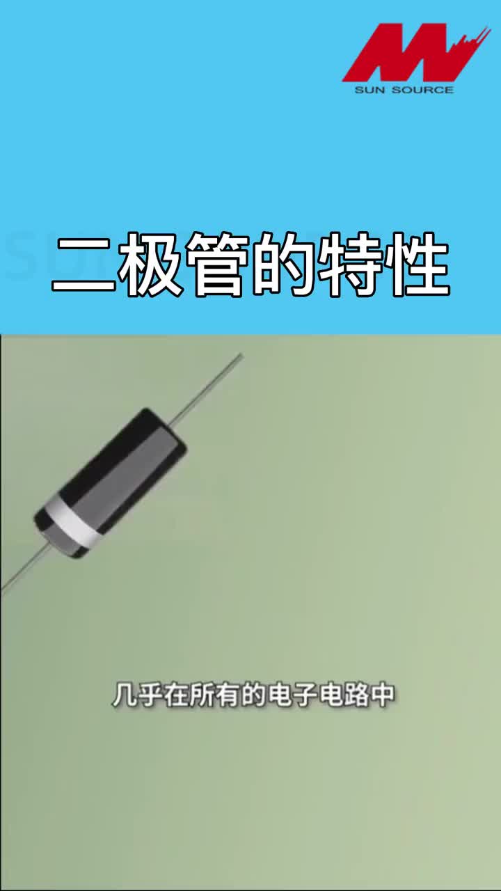 00002 二極管的特性 #半導體器件 #專業的事交給專業的人 #電工知識 