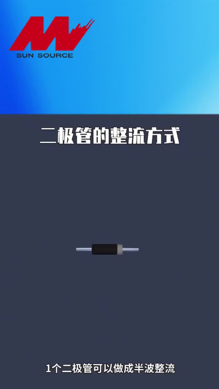 00003 二極管的整流方式#二極管廠家 #二極管的單向導電性 