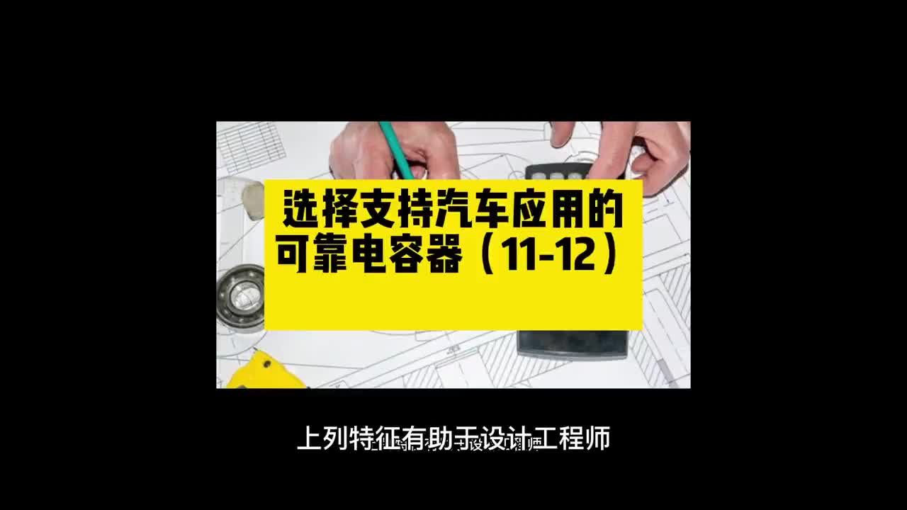 00002 选择支持汽车应用的可靠电容器（11-12） #unicon固态电容 #买电容找奥科蓝  