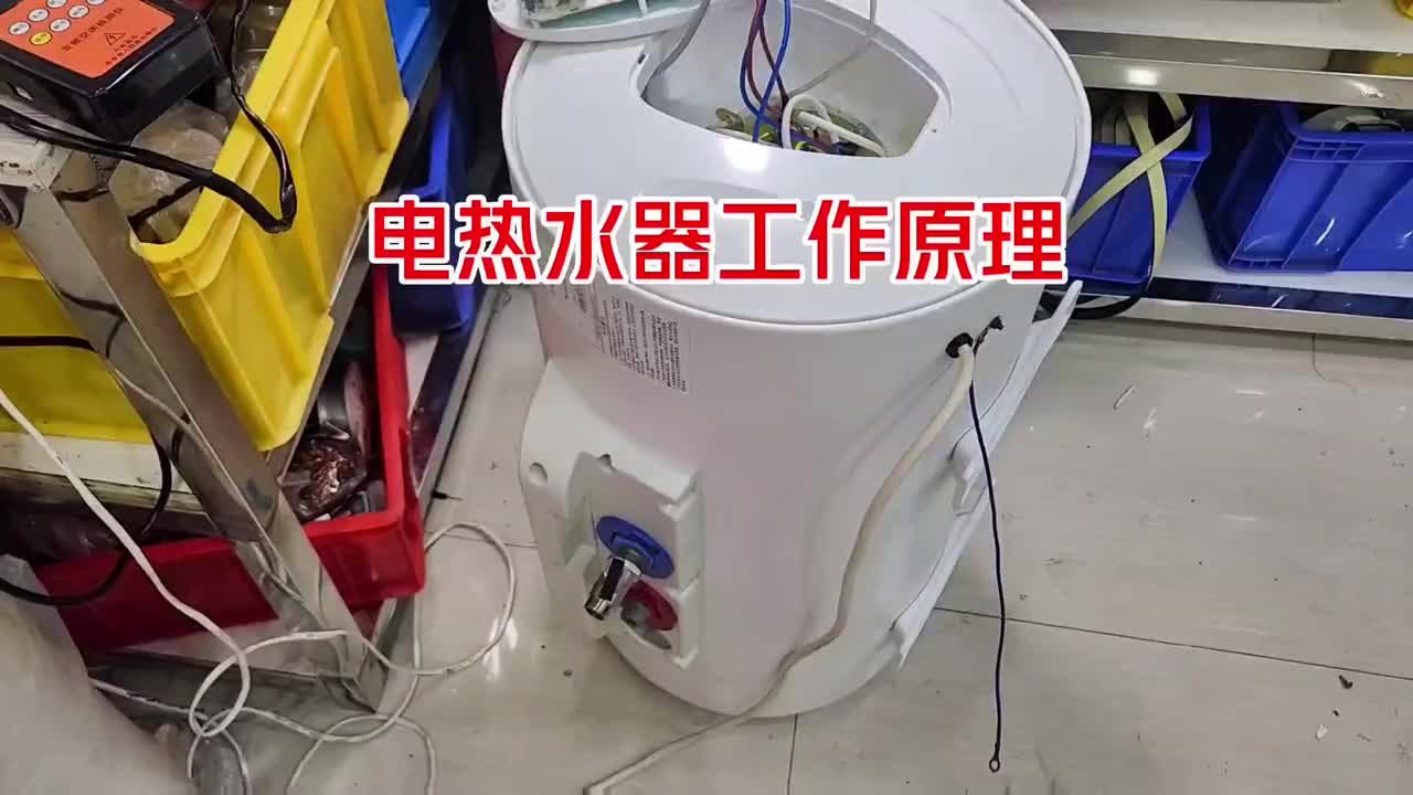 電熱水器工作原理 