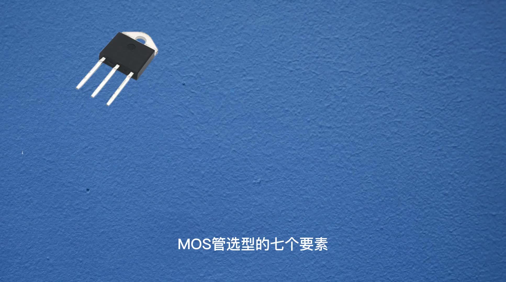 00005 MOS管选型时需要注意什么#电子元器件 #MOS 