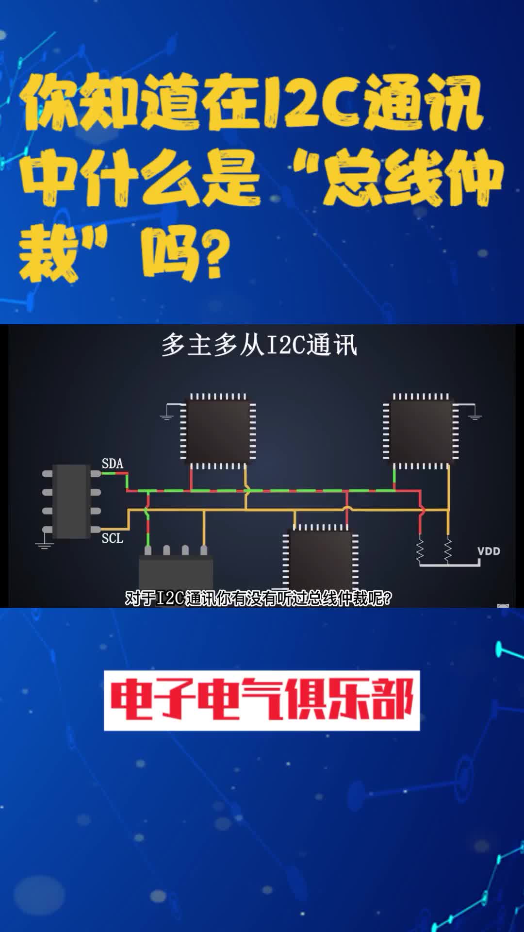 00004 你了解什么是I2C通讯的总线仲裁吗？ #电路 #单片机 #程序 #通信 #电子爱好者 