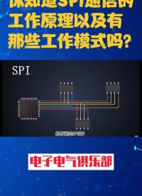 00003 你知道SPI通信工作原理及其有那些工作模式嗎？ #電路 #編程入門 #單片機 #c語言 