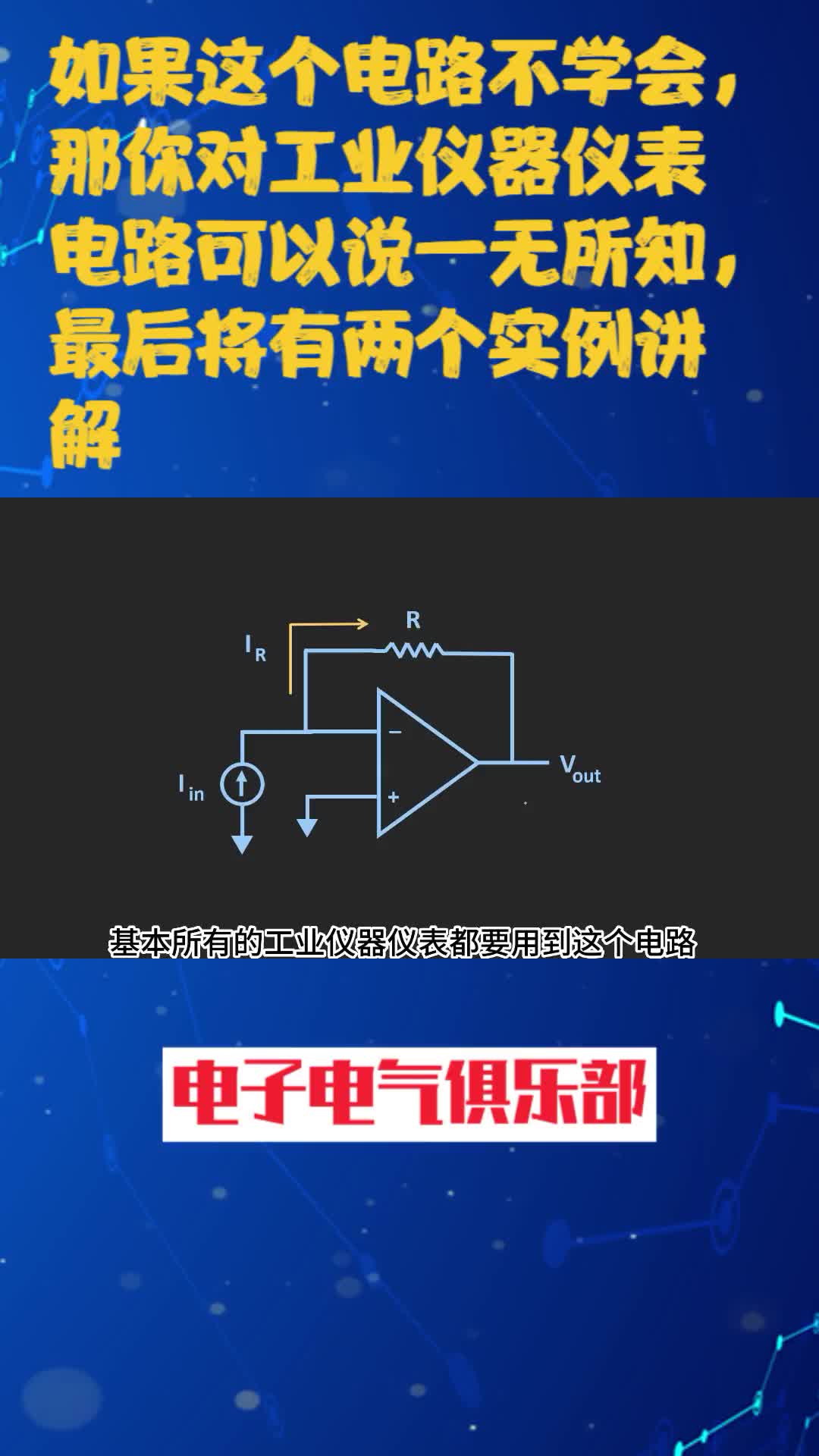 00007 工业仪表超级重要的电路：有源电流电压转换电路 #电路 #元器件 #电子爱好者 #单片机开发 