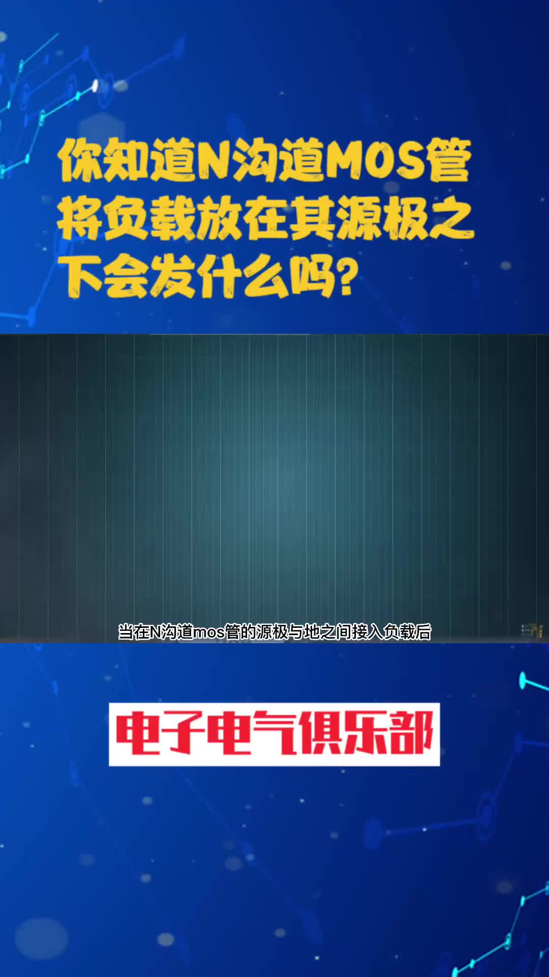 00011 你知道N沟道MOS管将负载放在其源极之下会发什么吗？ #电路 #电子爱好者 #单片机 #硬件  