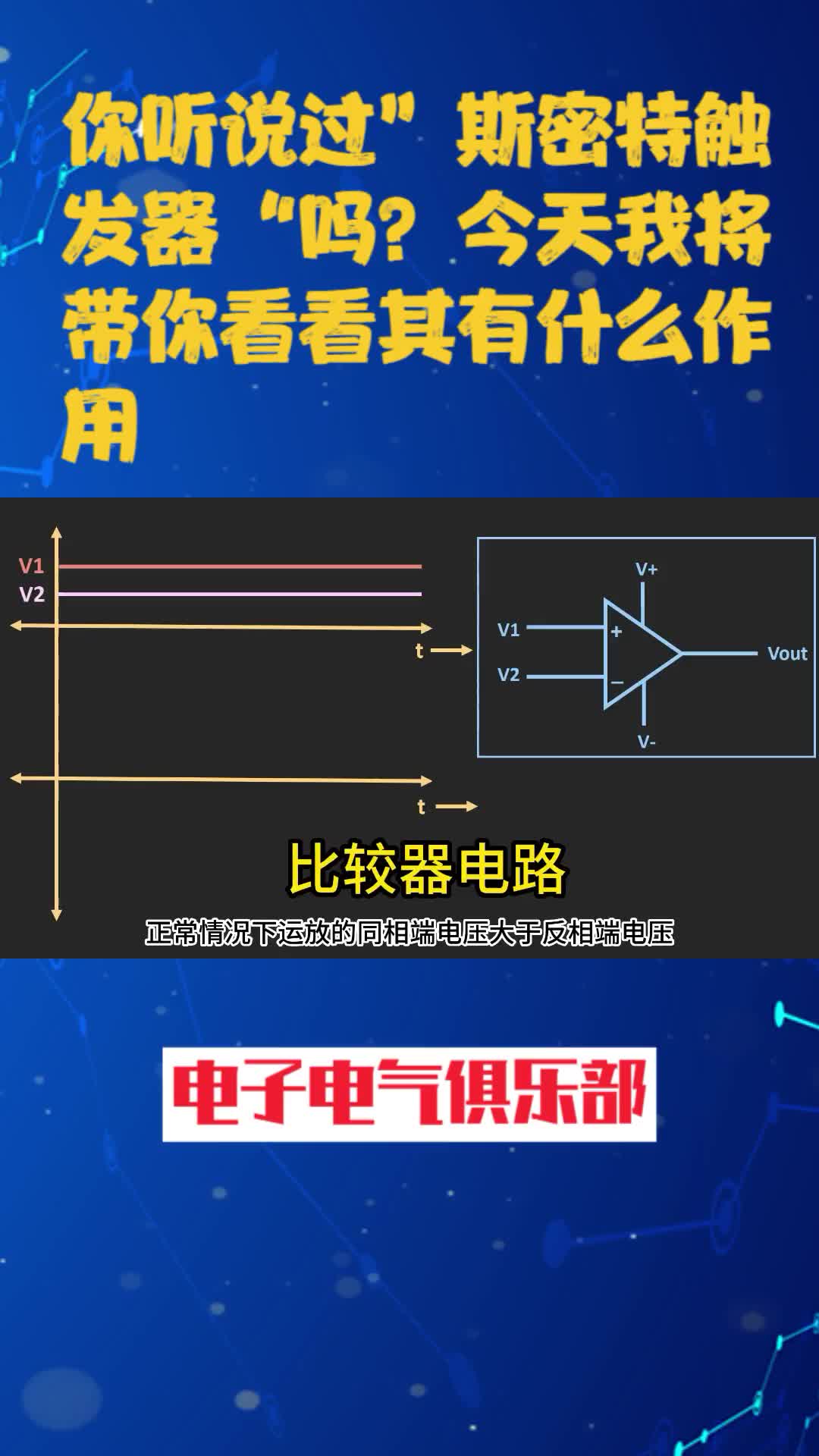 00011 斯密特触发器基础解释 #电路 #电工知识 #电子爱好者 #单片机 