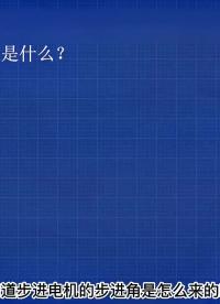 00013 你知道步進電機的步進角怎么來的嗎？#電工知識 #步進電機#技術分享 #知識分享 #電子技術 