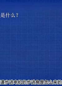 00013 你知道步進(jìn)電機(jī)的步進(jìn)角怎么來的嗎？#電工知識 #步進(jìn)電機(jī)#技術(shù)分享 #知識分享 #電子技術(shù) 