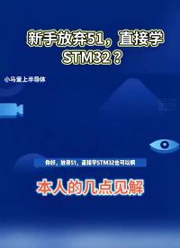 00009 新手放棄51，直接上手STM32  ？本人的幾點見解！ #單片機教學# #單片機# #電子技術 