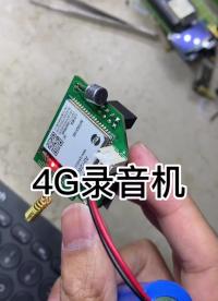 4G錄音機。沒啥用的玩意。#物聯網 #科技改變生活 #電子產品 #全屋智能 #遠程控制 