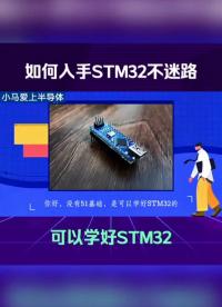 00004 初學STM32怎樣才能不迷路？ #單片機# #Stm32單片機# #單片機教學##單片機開發 