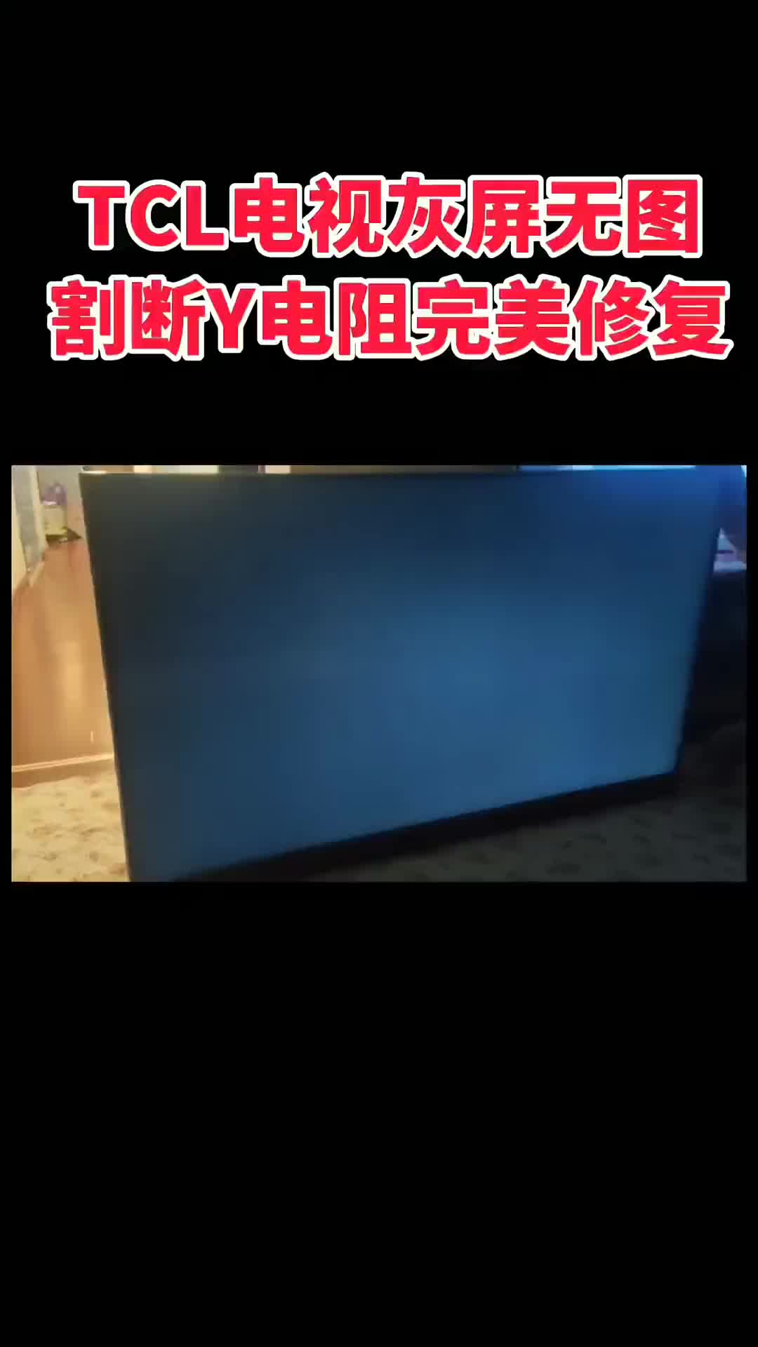 00027 TCL55寸电视蓝屏,远程教你使用简单工具，不换配件，只需切断CKV保护，立马出图