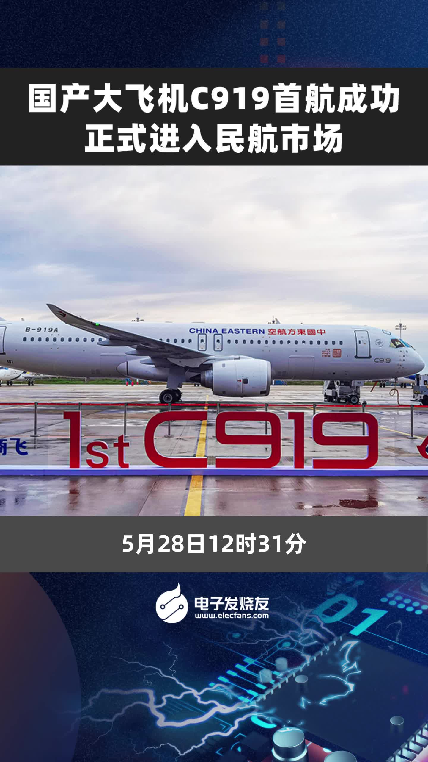 国产大飞机C919首航成功 正式进入民航市场