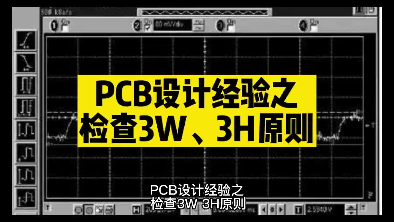 00005 PCB設(shè)計(jì)經(jīng)驗(yàn)之 檢查3W 3H原則 #unicon固態(tài)電容代理 