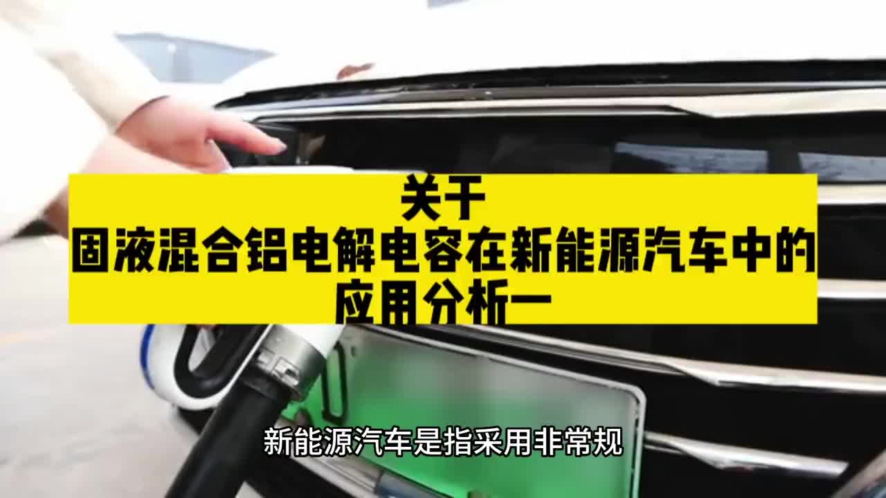 00005 关于固液混合铝电解电容在新能源汽车中的应用分析一 #unicon固态电容 