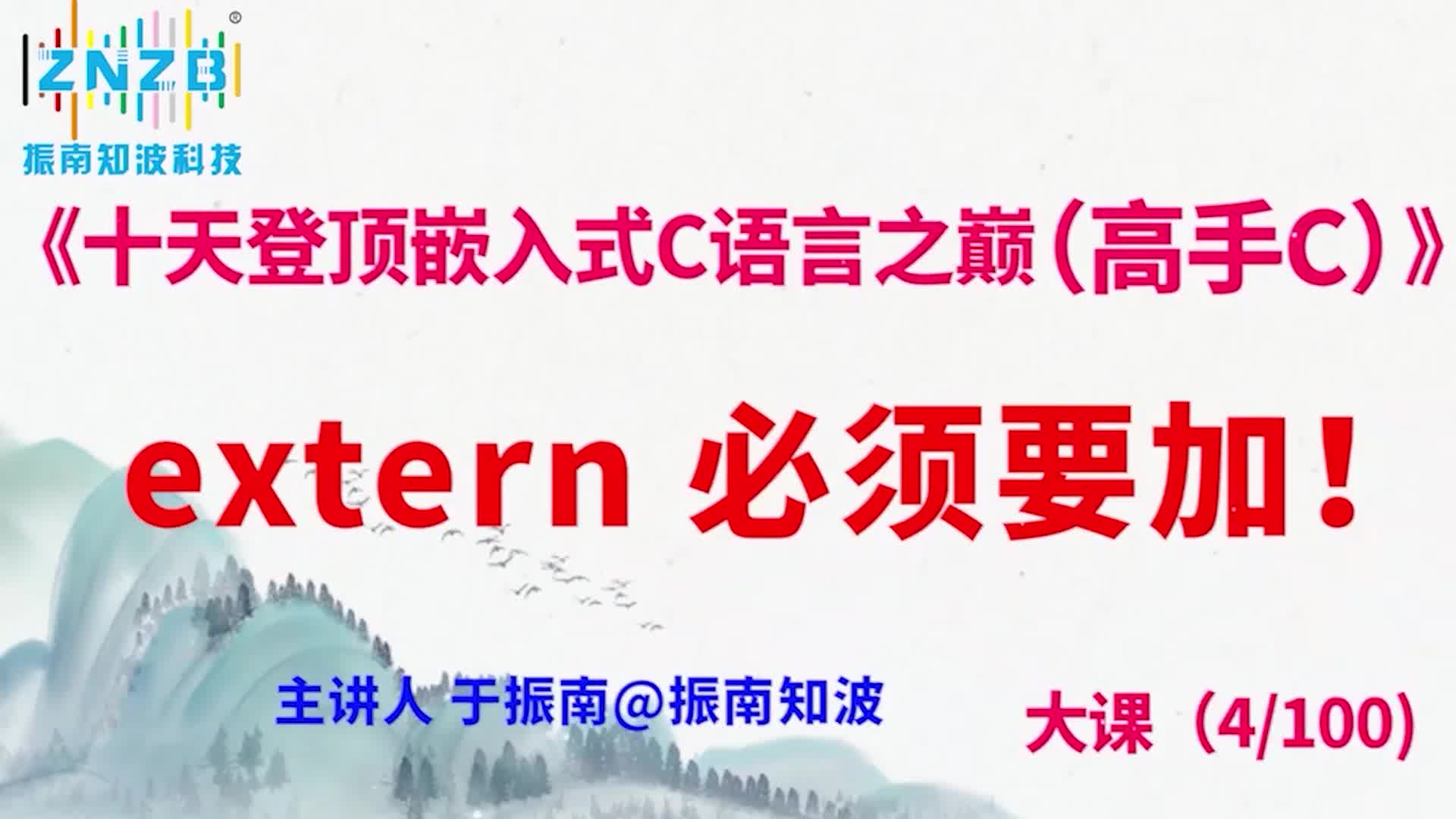 第23集（4.4#100）) extern 必须要加！《十天登顶嵌入式C语言之巅（高手C）》百集大课