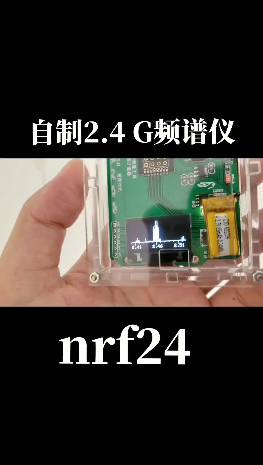 #頻譜儀 #電子技術 #電子制作diy 自制2,4g頻譜儀 