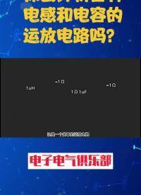 00015 你会分析含有电感和电容的运放电路吗？ #电路 #电子爱好者 #单片机 #模拟电子技术基础 