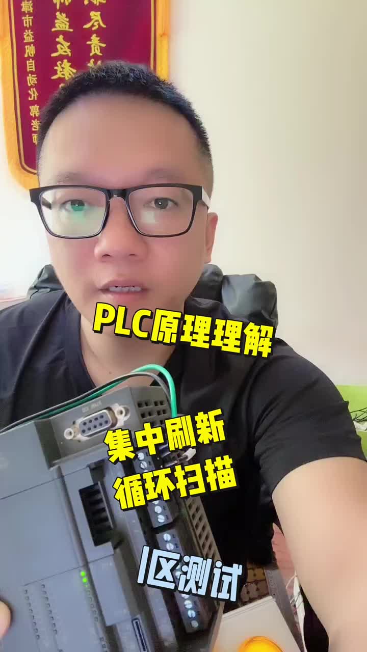 P LC工作原理，循环扫描集中刷新，这八个字深刻理解。我们通过各种实验来理解这个原理。首先我们#硬声创作季 