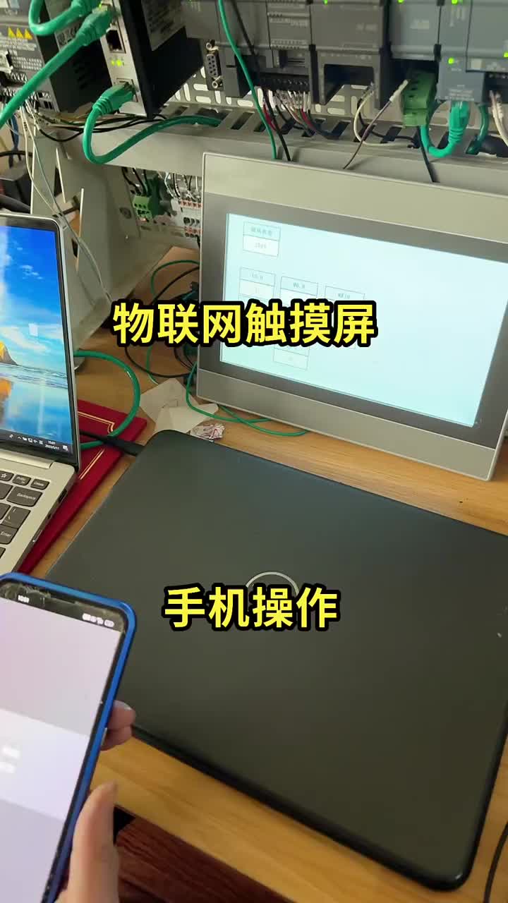 物联网触摸屏，实现手机监控和操作触摸屏，远程下载等功能 #新知识创作人 #每天一个职业小技巧#硬声创作季 
