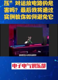 00018 你知道輸入失調電壓會對運放造成多么惡劣的影響嗎？ #電路 #電子愛好者 #硬件設計 #單片機 