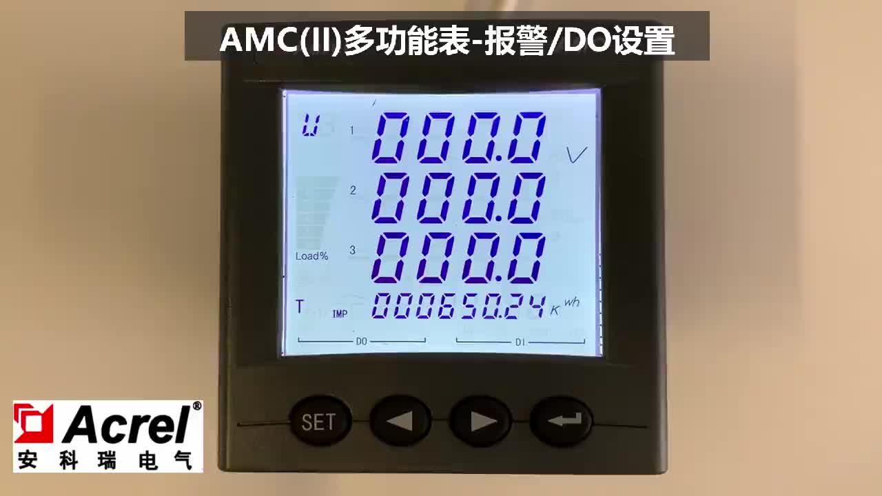 AMC多功能表報警、DO設(shè)置操作視頻演示