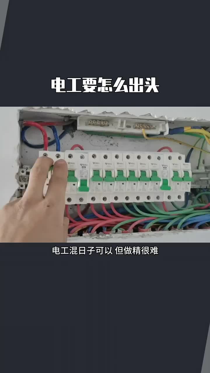 电工要怎么出头  #电工  #电气  #PLC #硬声创作季 