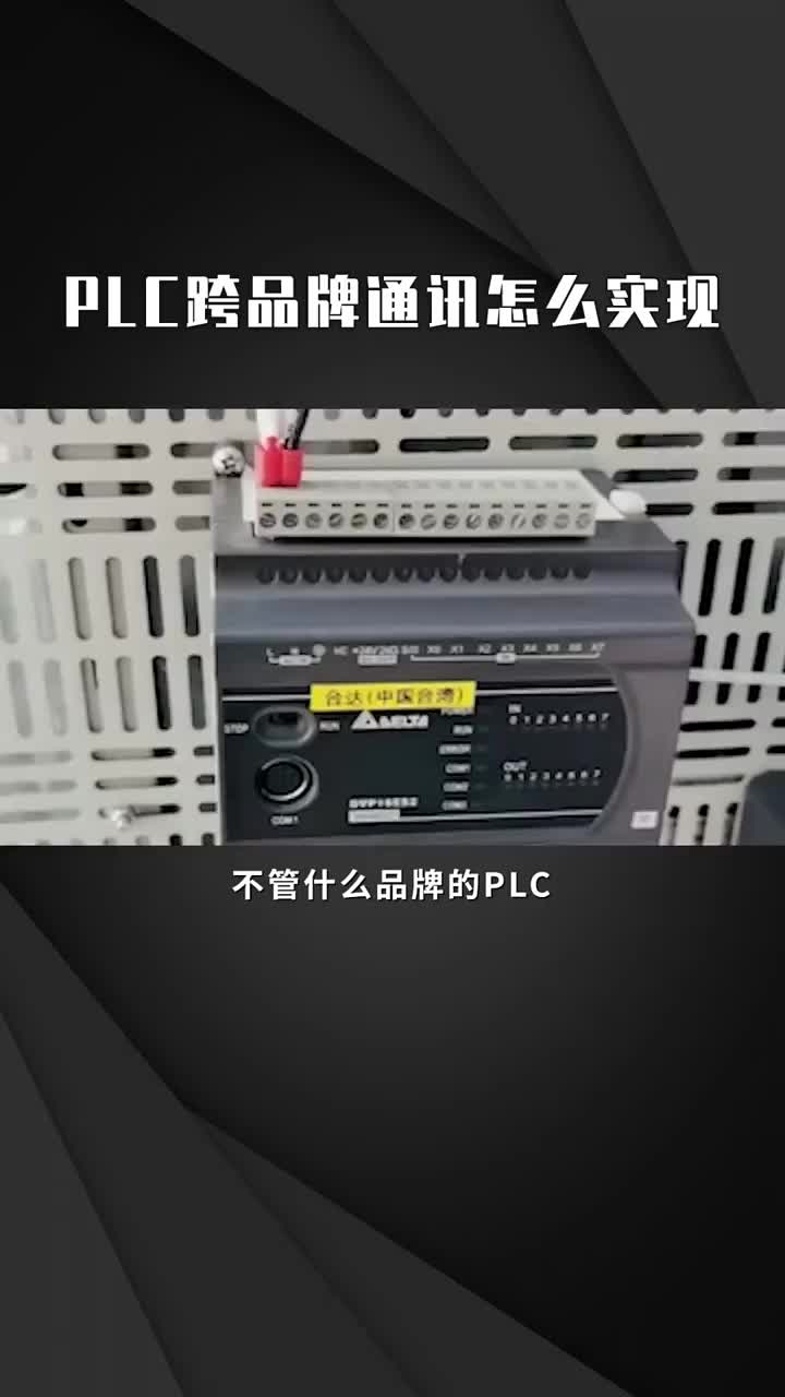 PLC跨品牌通訊怎么實現??#自動化??#電氣??#PLC?#硬聲創作季 