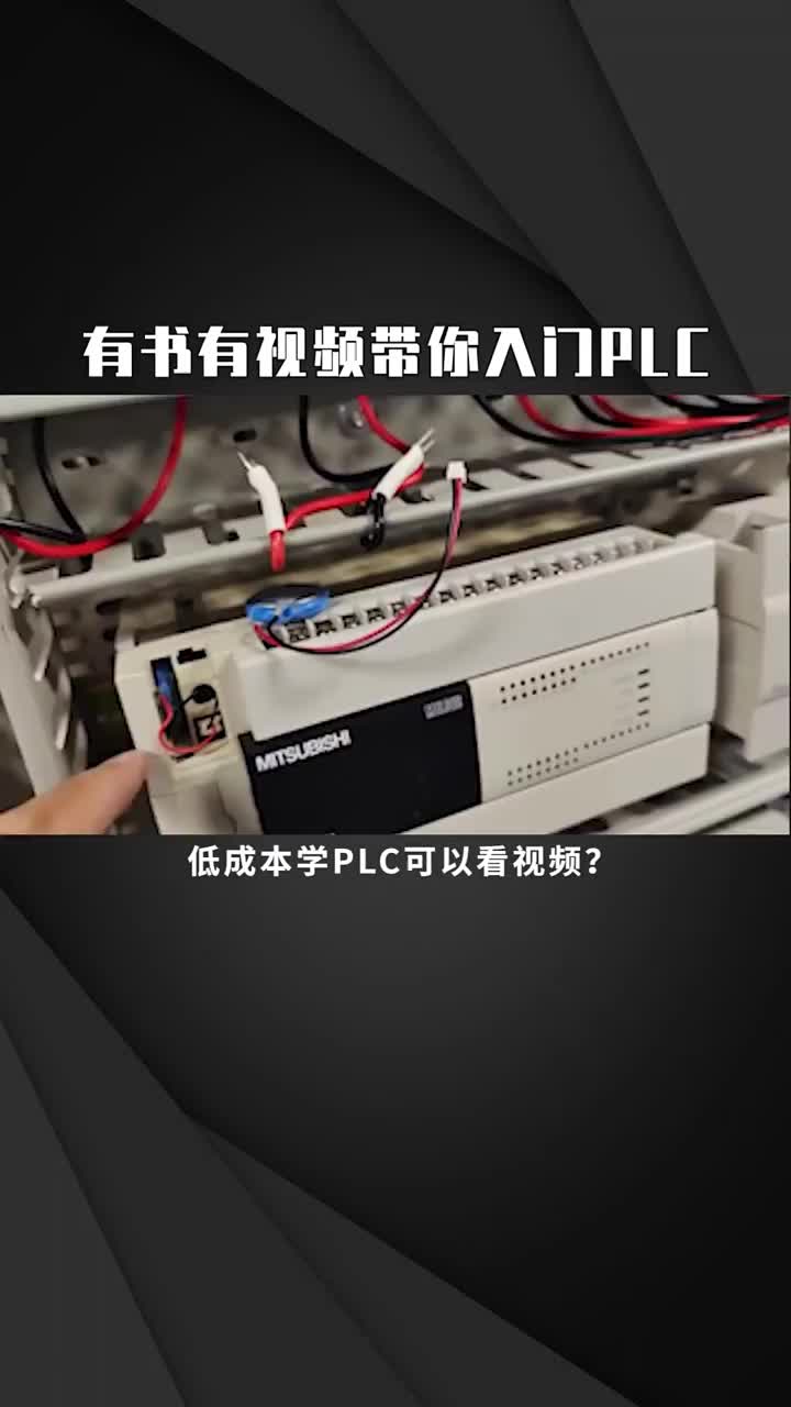 有书有视频带你入门PLC  #自动化  #电气  #PLC #硬声创作季 